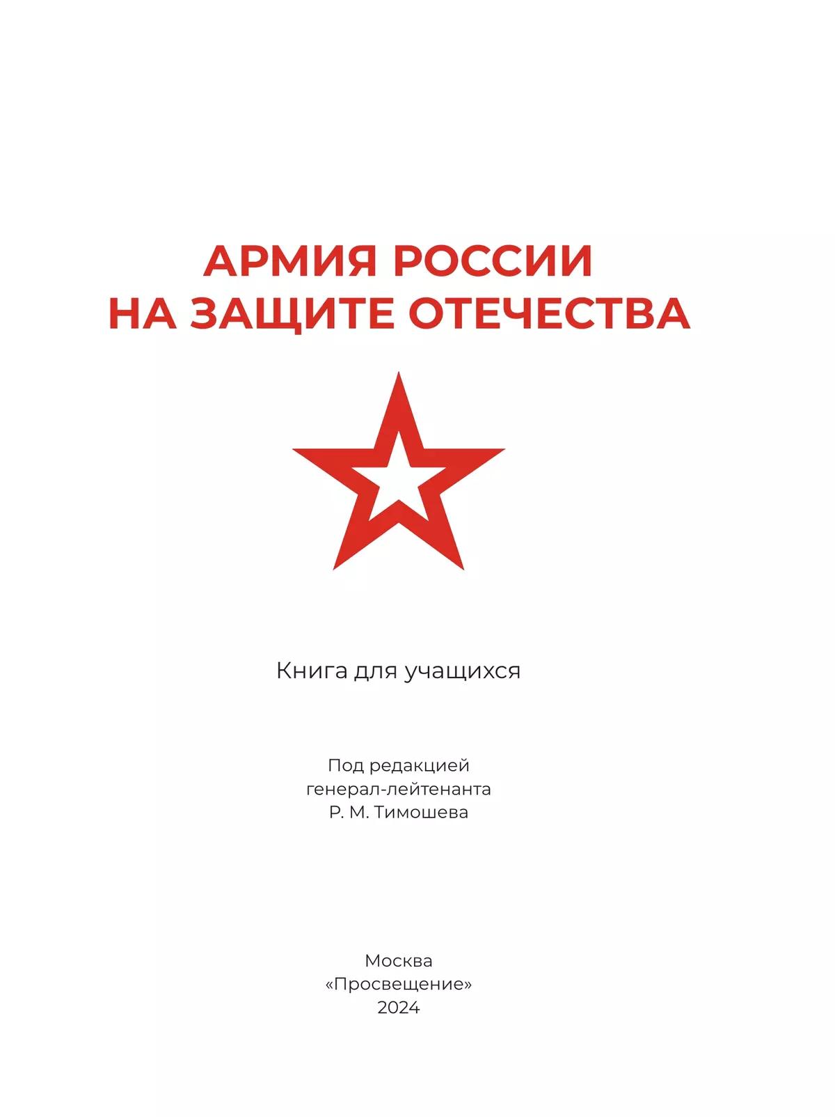Армия России на защите Отечества. Книга для учащихся 8