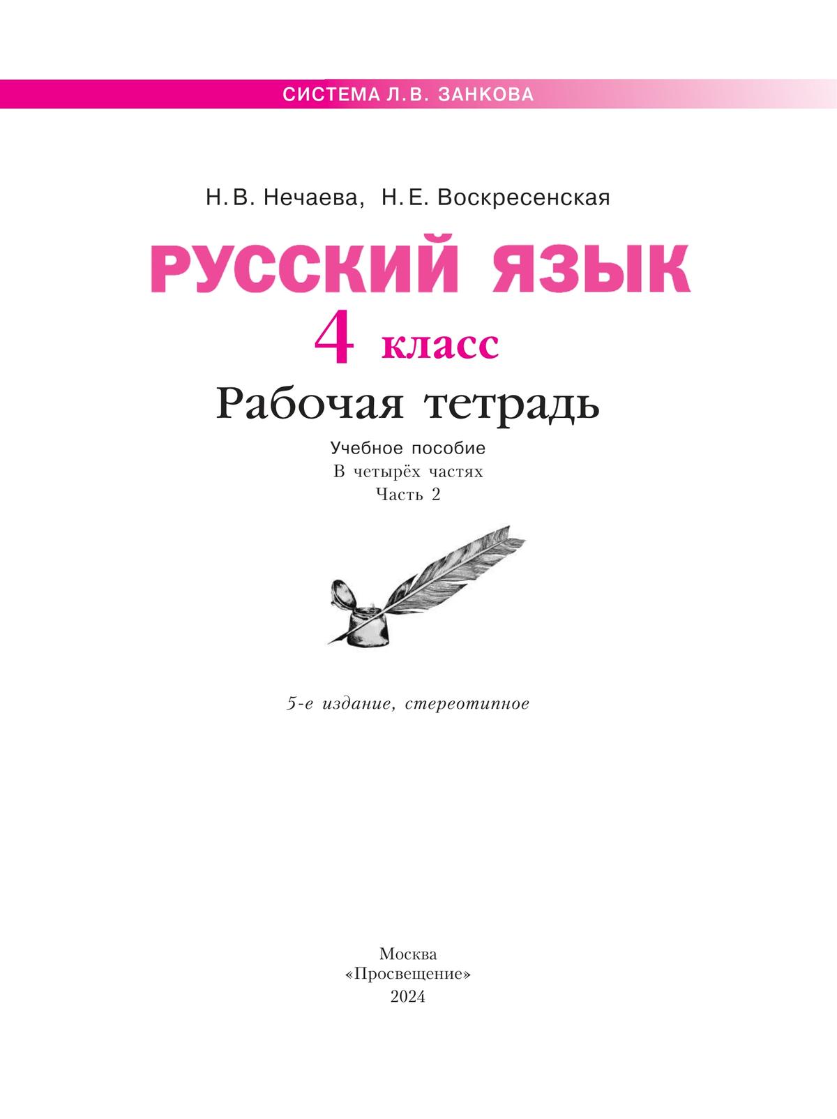 Русский язык. Рабочая тетрадь. 4 класс. В 4-х частях. Часть 2 3