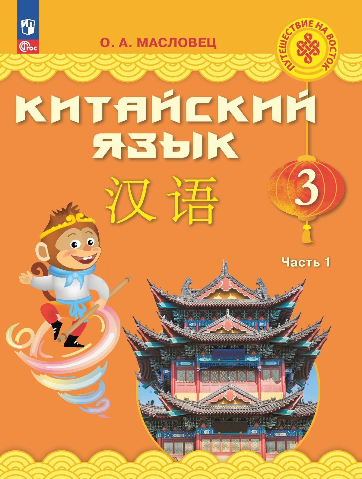Китайский язык. 3 класс. Электронная форма учебника. В 2 ч. Часть 1 1