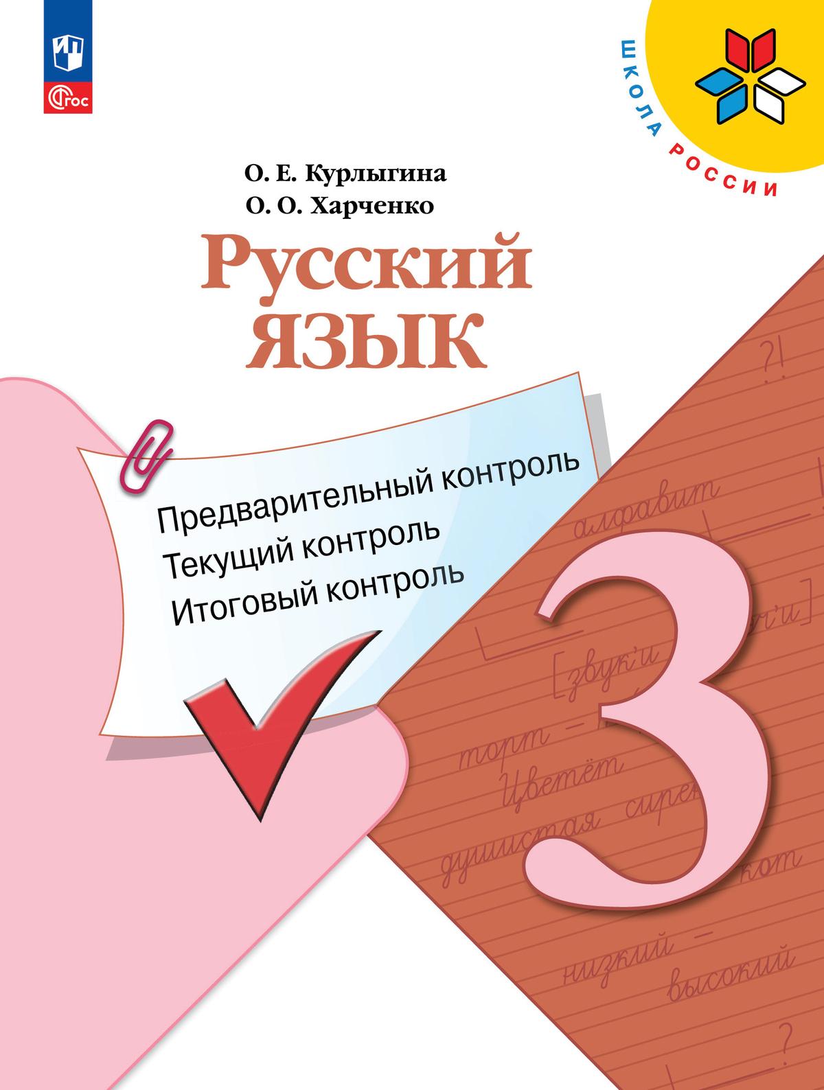 Русский язык: предварительный контроль, текущий контроль, итоговый контроль. 3 класс 1