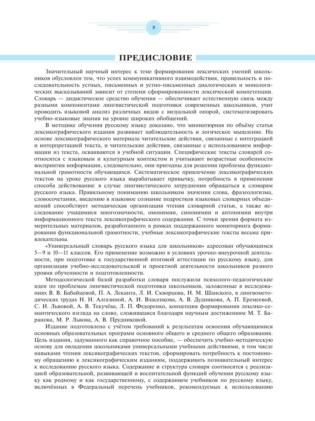 Универсальный словарь русского языка для школьников: более 5000 словарных статей 11