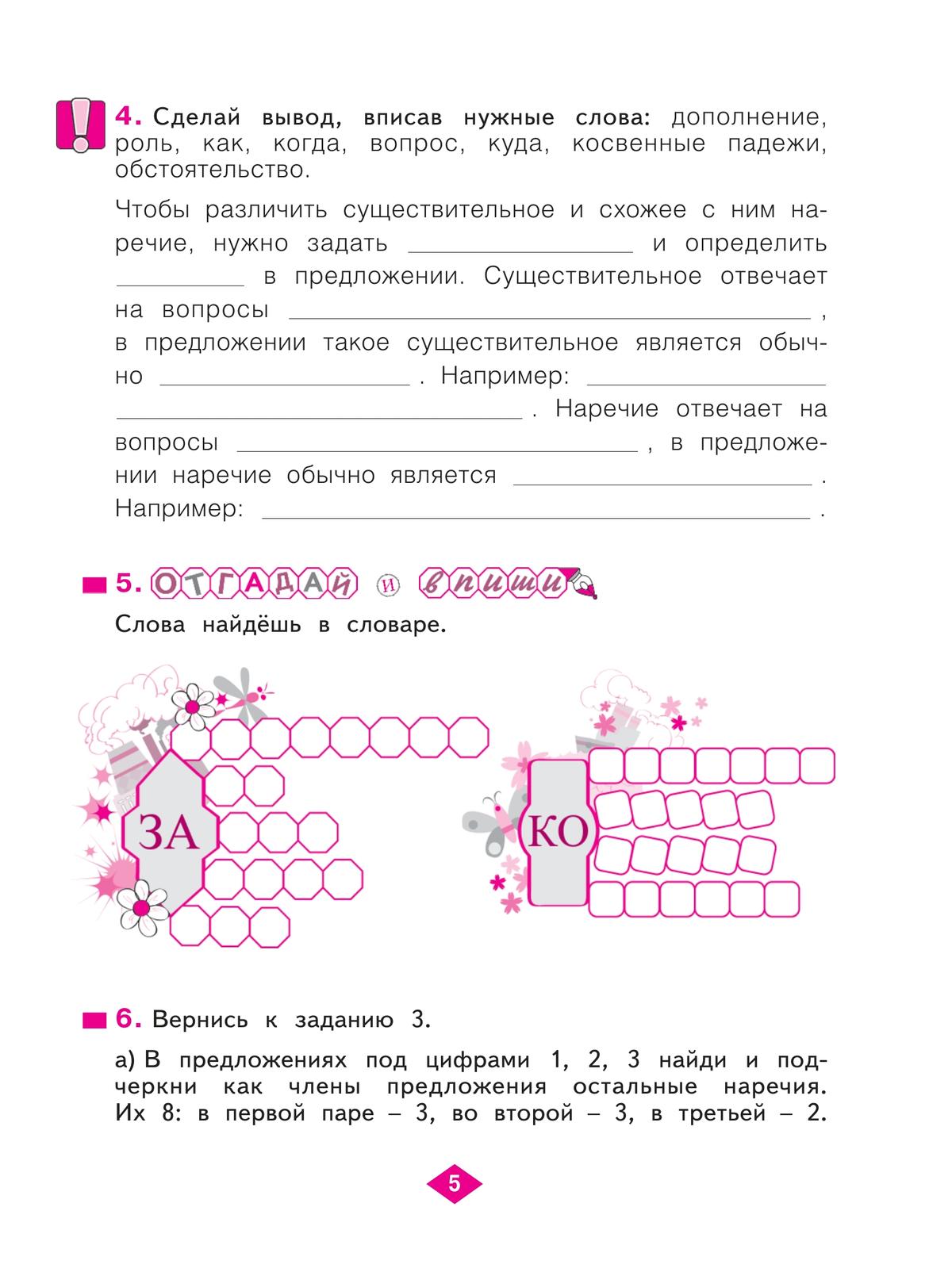 Русский язык. Рабочая тетрадь. 4 класс. В 4-х частях. Часть 4 5