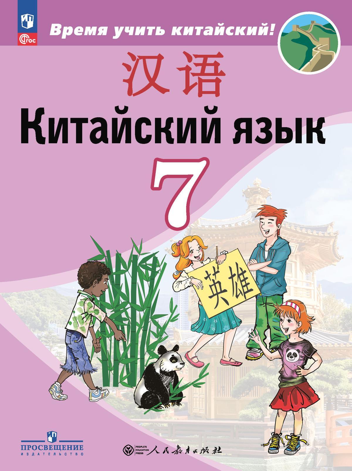 Китайский язык. Второй иностранный язык. 7 класс. Электронная форма учебника 1