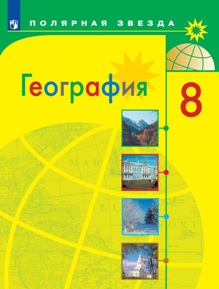 География. 8 класс. Электронная форма учебника 1