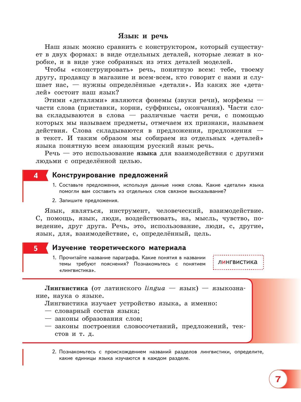 Русский язык. 5 класс. В 2 ч. Часть 1. Учебное пособие 9