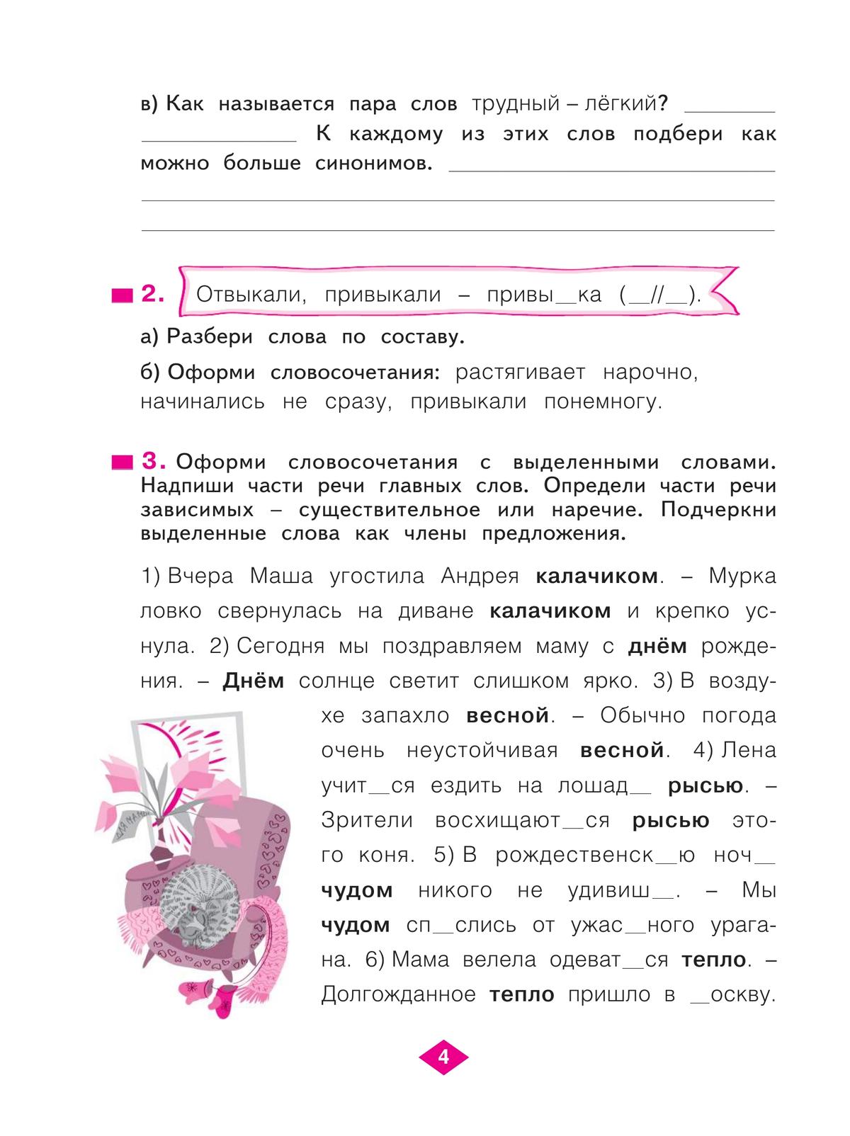 Русский язык. Рабочая тетрадь. 4 класс. В 4-х частях. Часть 4 6