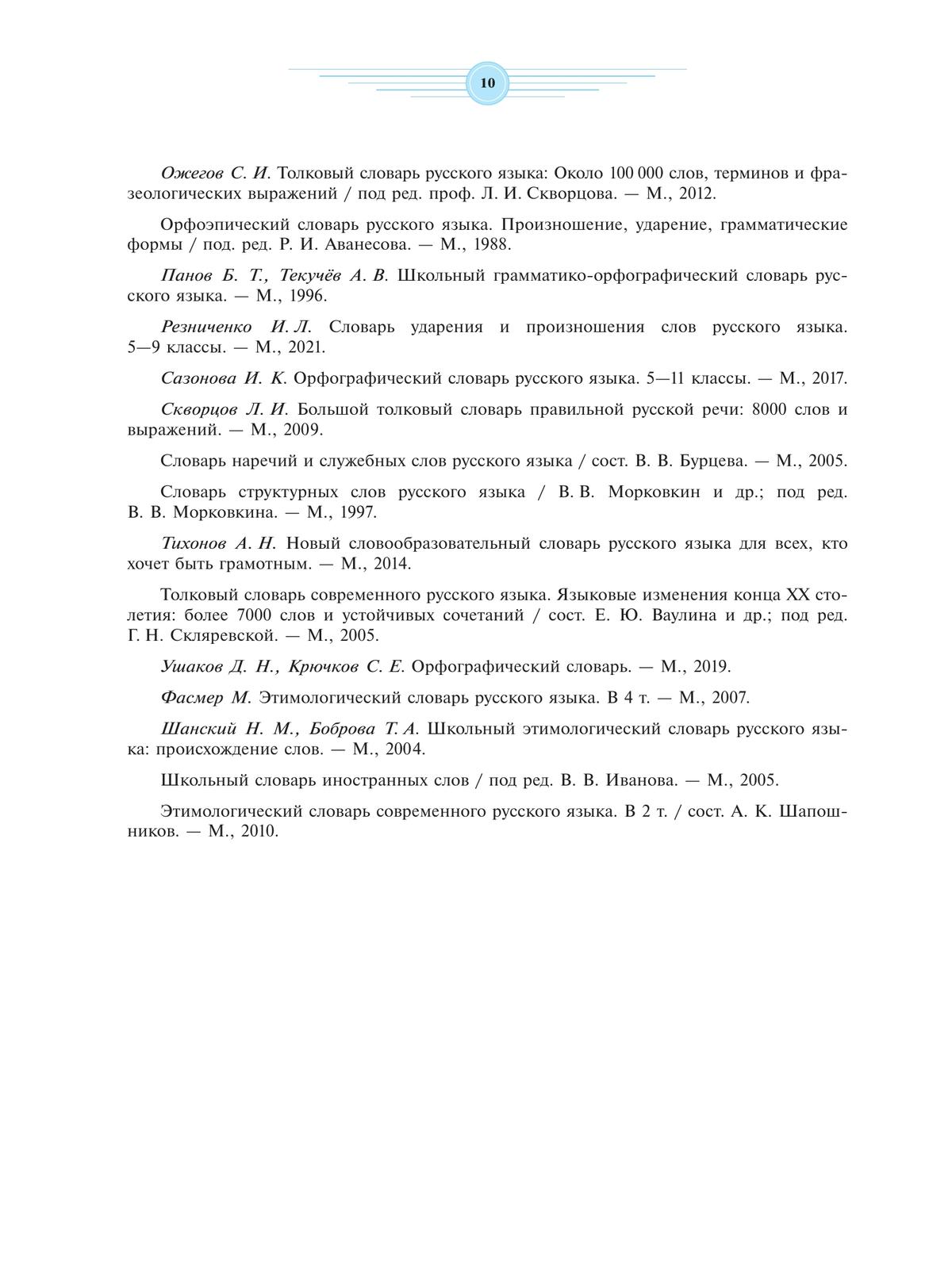 Универсальный словарь русского языка для школьников: более 5000 словарных статей 7