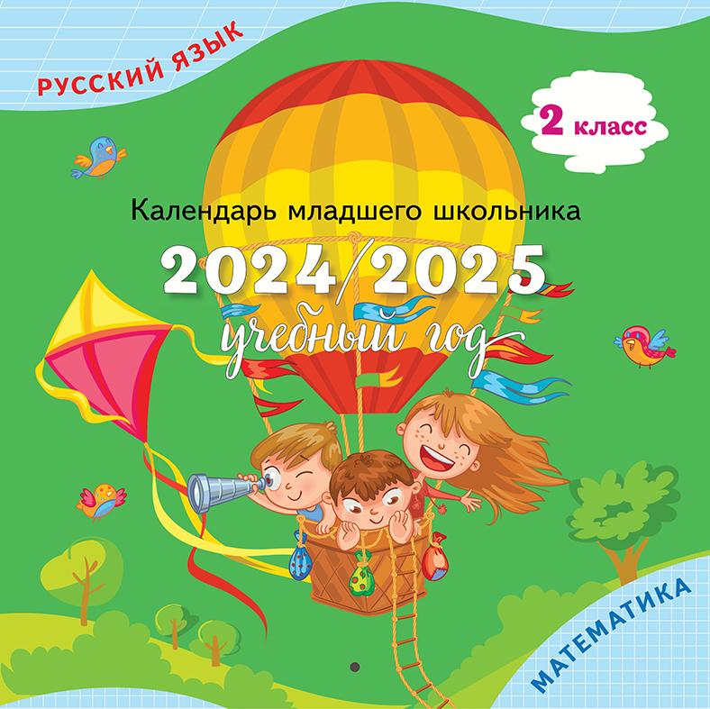 Календарь младшего школьника. 2 класс. 2024/2025 (с европодвесом) 1