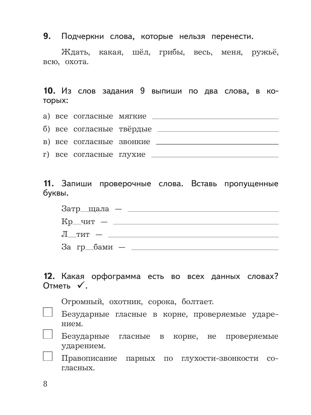 Русский язык: предварительный контроль, текущий контроль, итоговый контроль. 3 класс 8