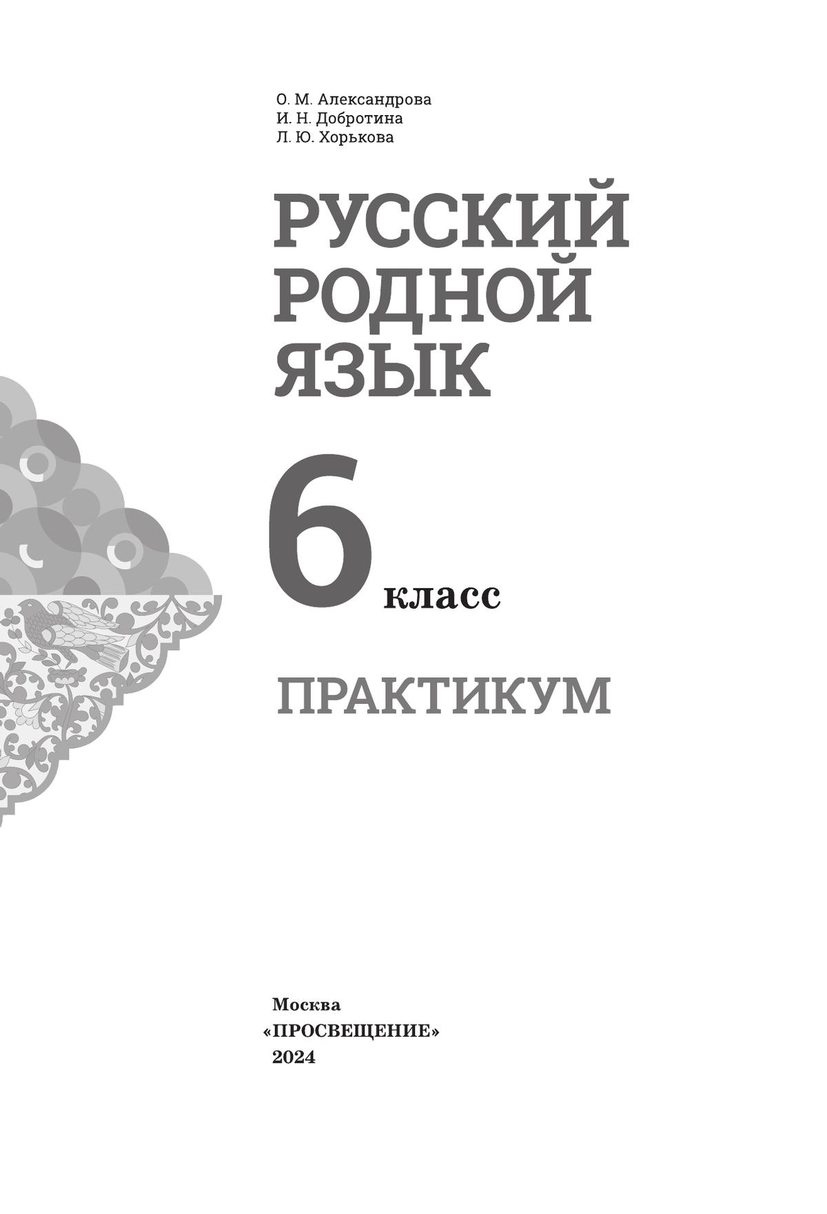 Русский родной язык. Практикум. 6 класс 11
