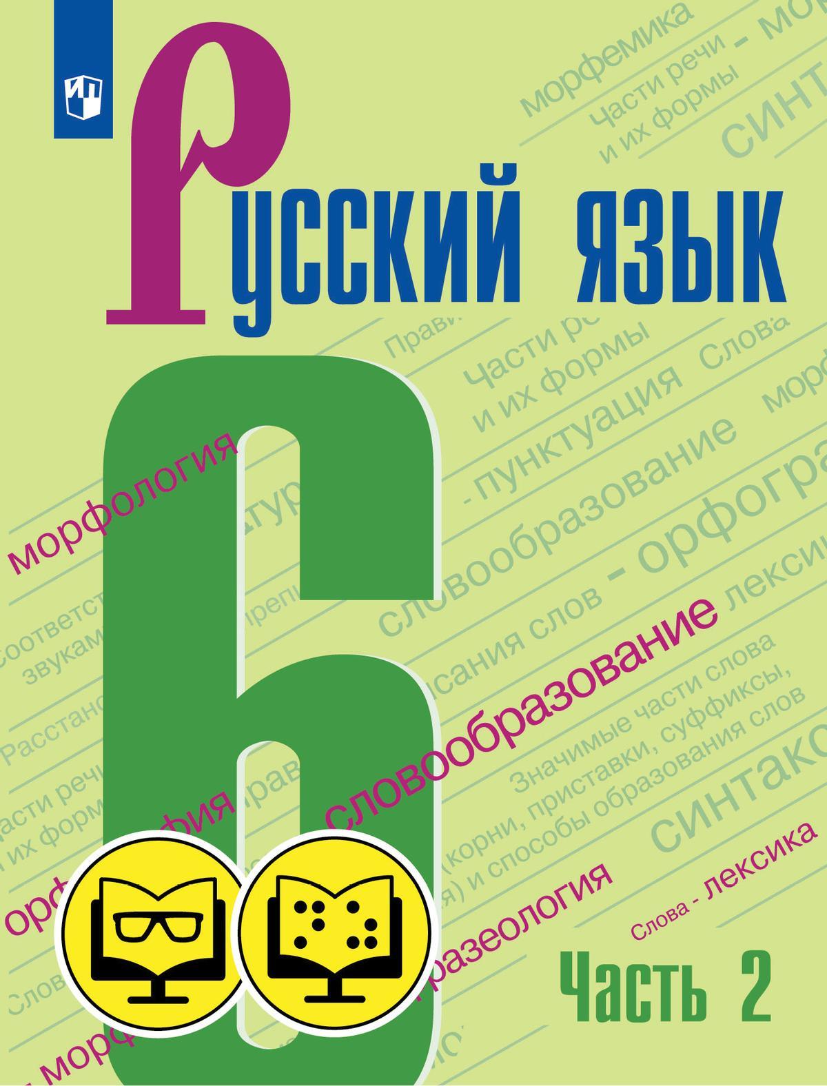Русский язык. 6 класс. В 2 частях. Часть 2  (для обучающихся с нарушением зрения) 1