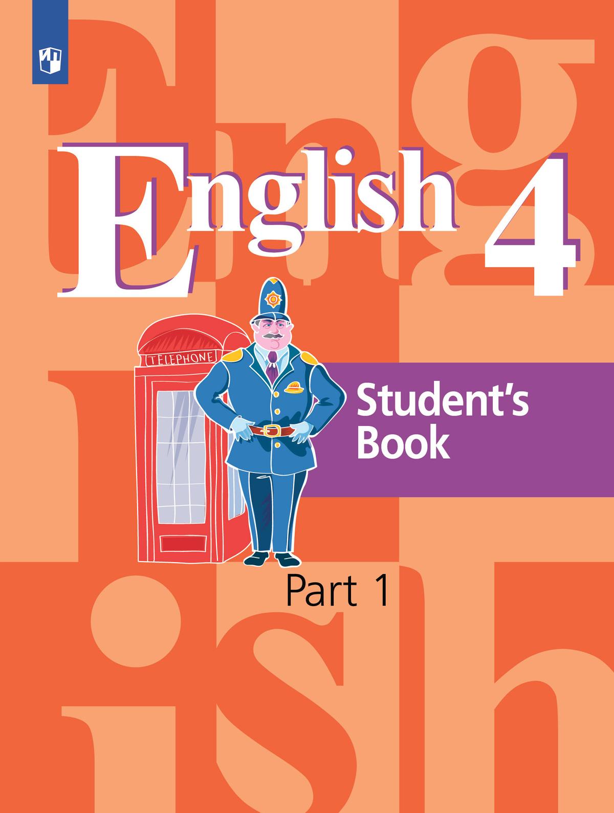 Английский язык. 4 класс. Учебник. В 2 ч. Часть 1 1