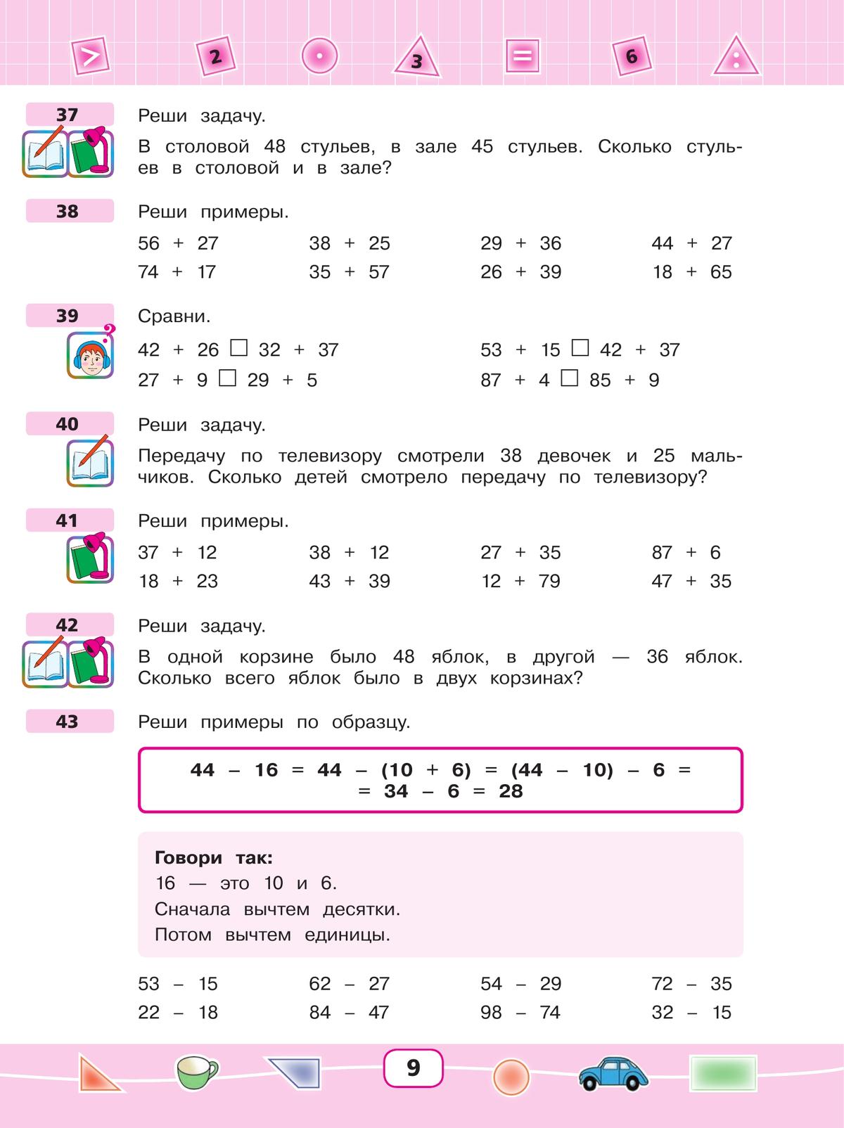 Математика. 2 класс. Учебник (для глухих обучающихся) 9