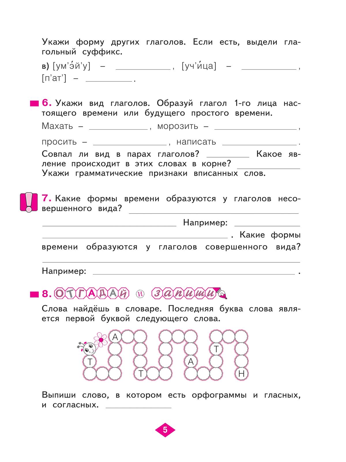 Русский язык. Рабочая тетрадь. 4 класс. В 4-х частях. Часть 3 4