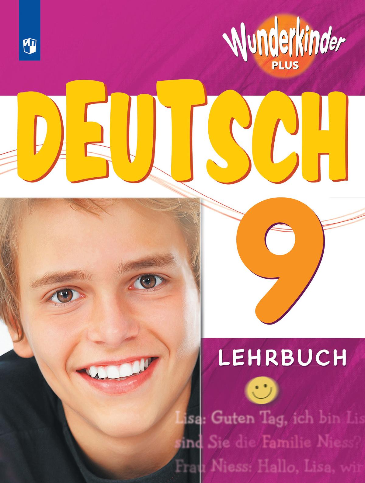 Немецкий язык. 9 класс. Учебник 1