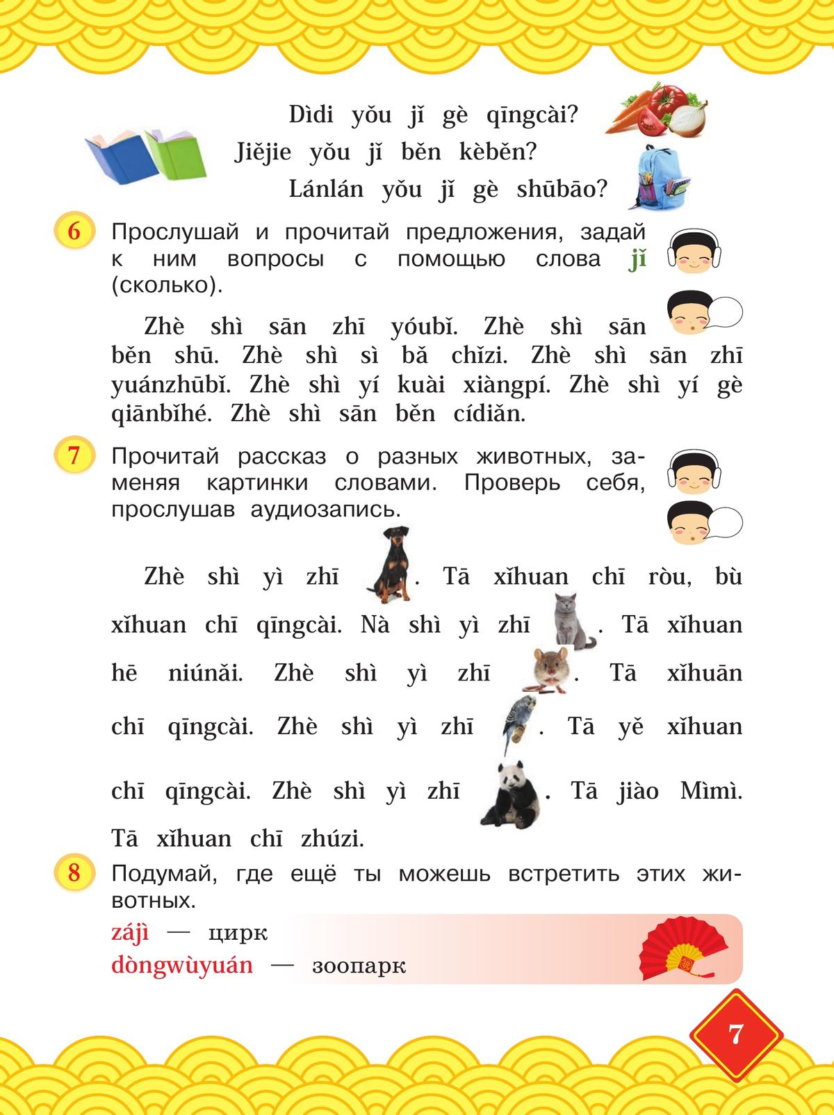 Китайский язык. 2 класс. Учебник. В 2 ч. Часть 2 7