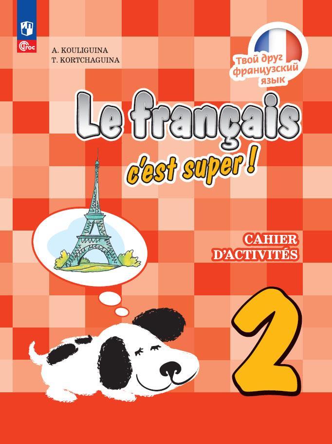 Французский язык. Рабочая тетрадь. 2 класс. 1