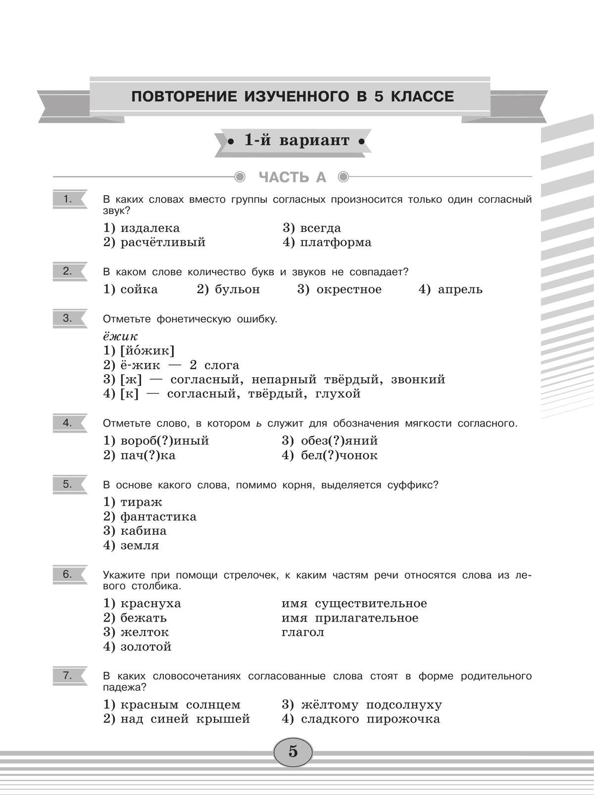 Русский язык. Диагностические работы. 6 класс 9
