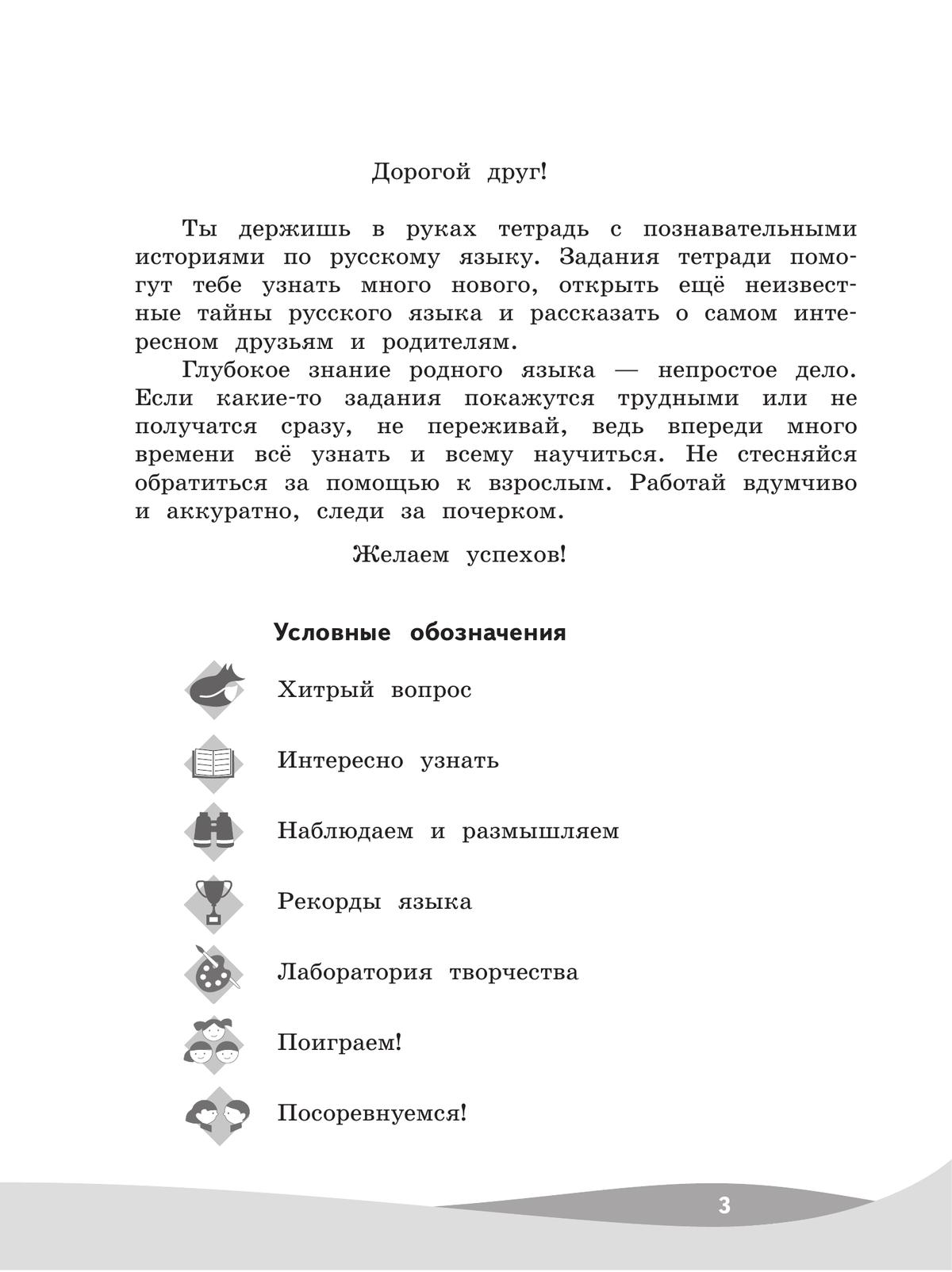 Русский язык. Познавательные истории с заданиями. 3 класс. Рабочая тетрадь 9