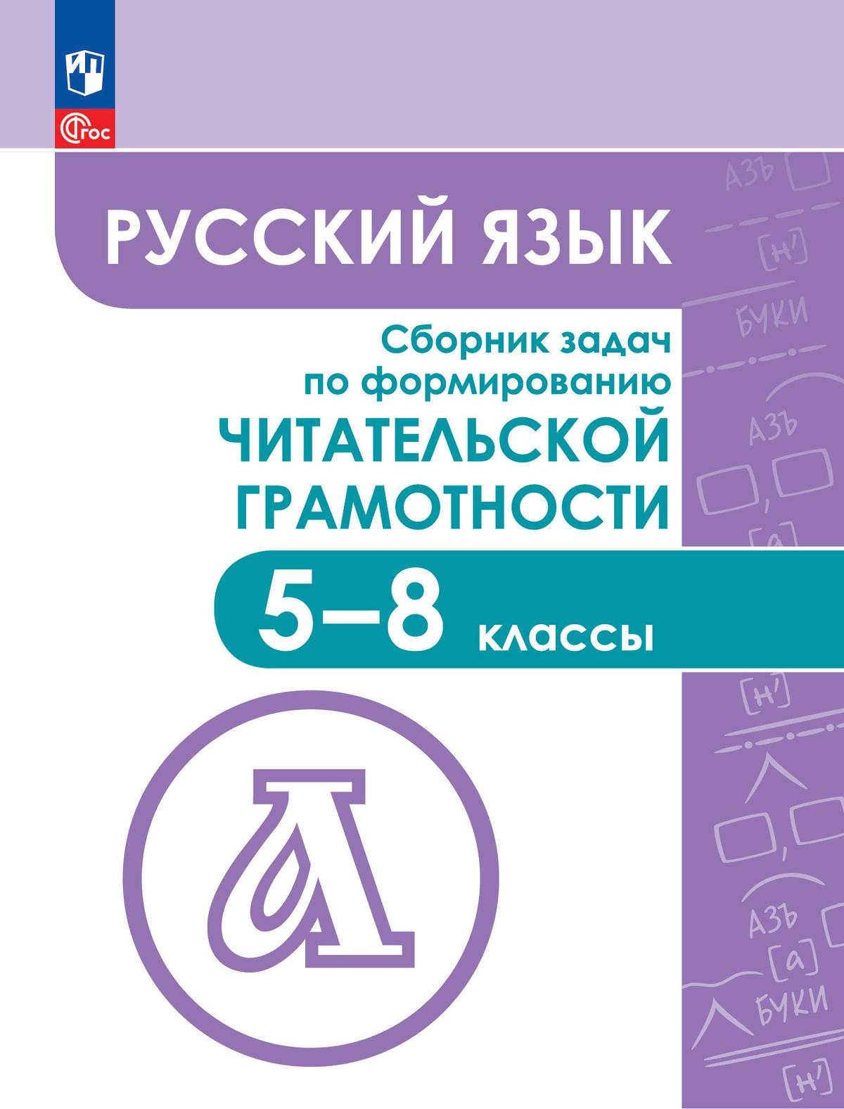 Русский язык. Сборник задач по формированию читательской грамотности. 5-8 классы 1