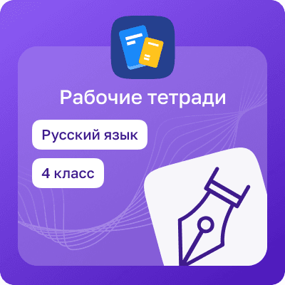 Домашние задания. Русский язык. 4 класс 1