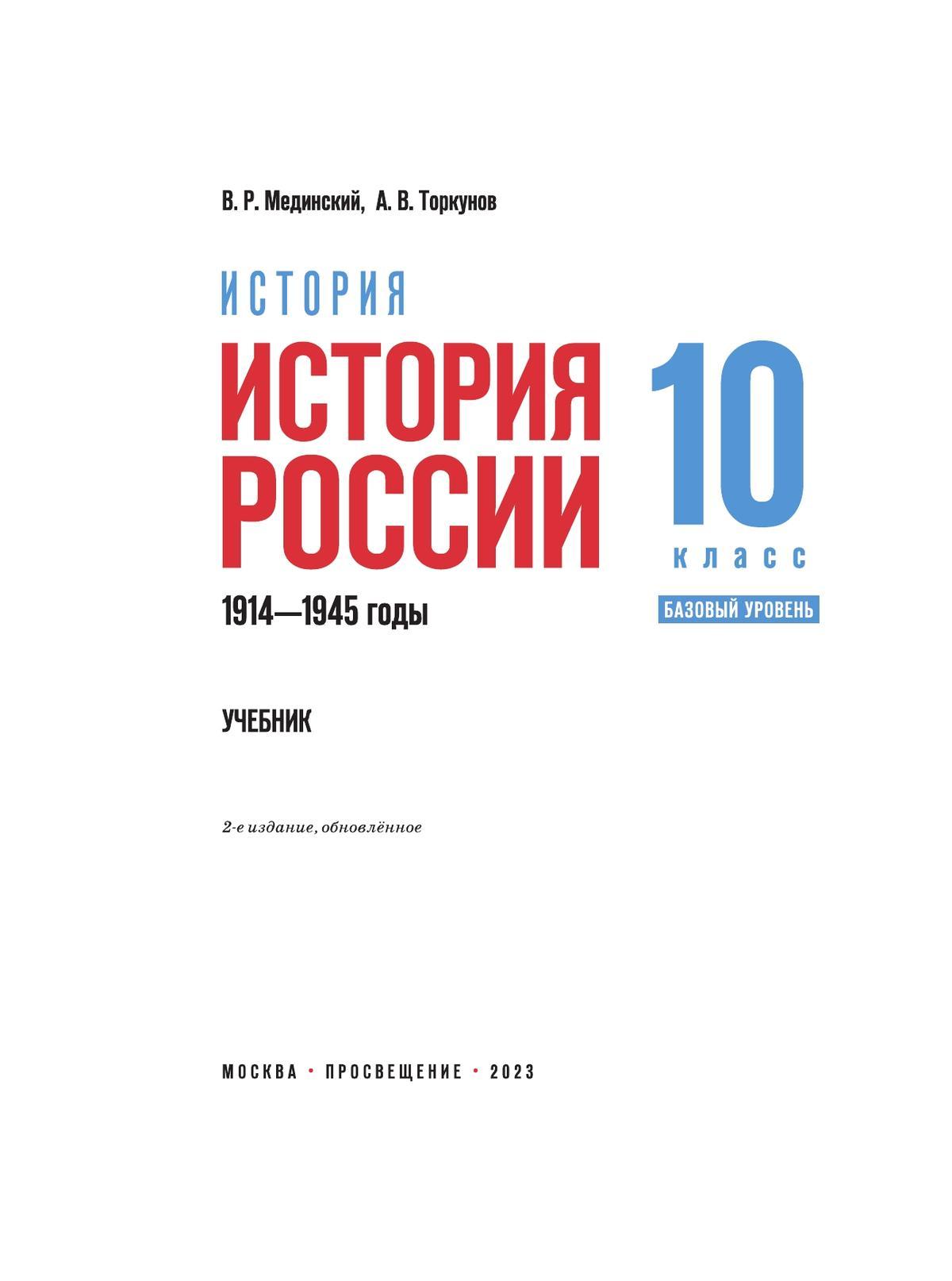 История. История России. 1914—1945 годы. 10 класс. Базовый уровень 2