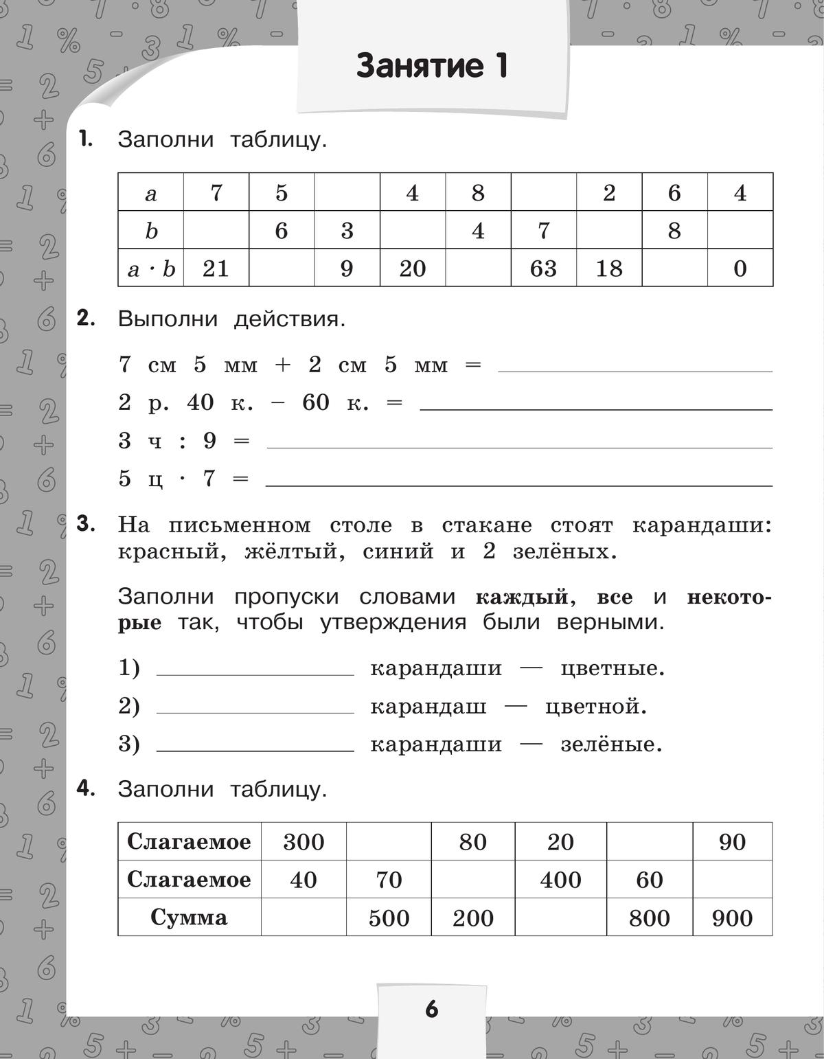 Переходим в 4-й класс. Летние задания по русскому языку и математике. 5