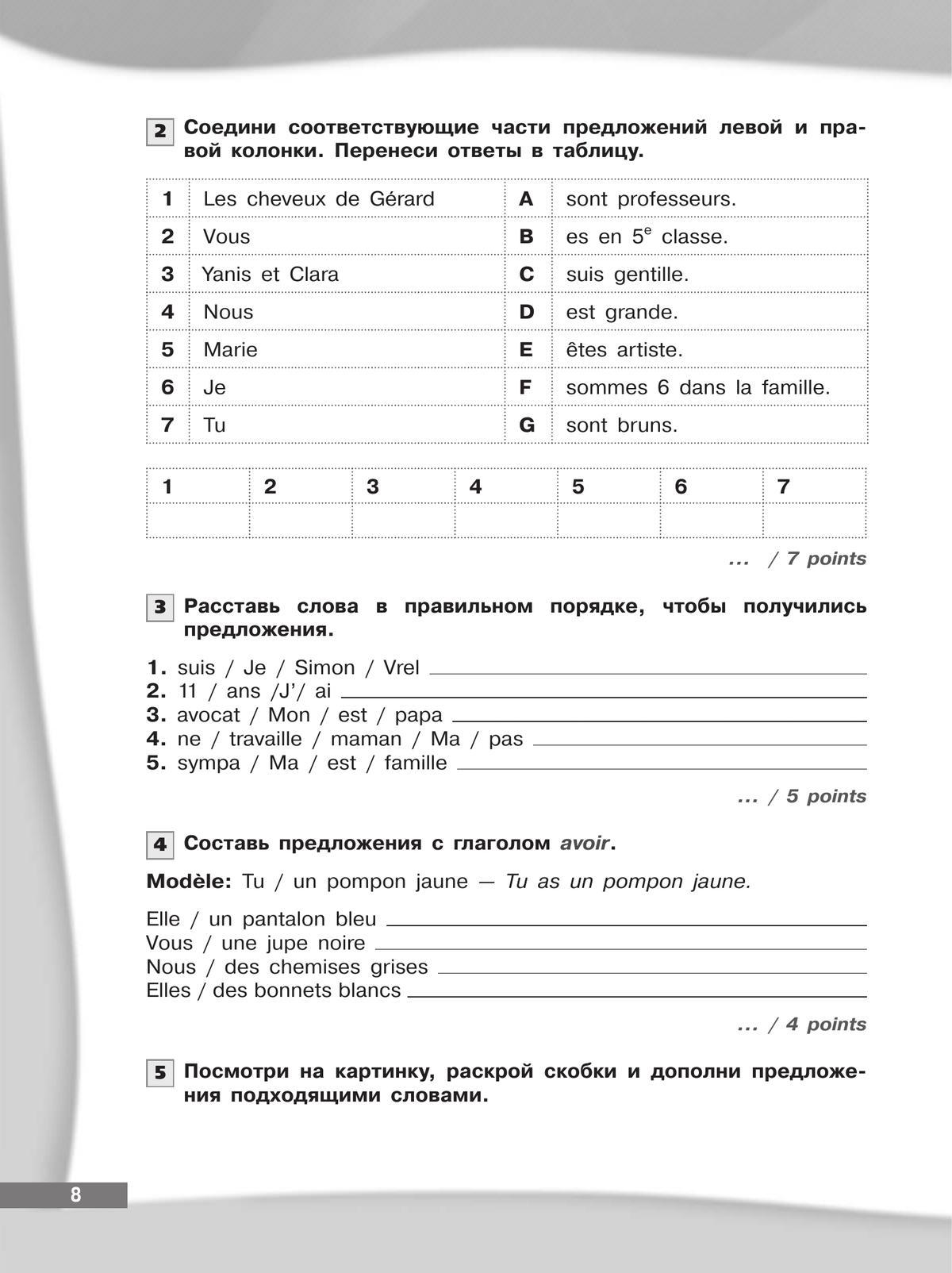 Французский язык. Второй иностранный язык. Контрольные и проверочные задания. 5-6 классы 7