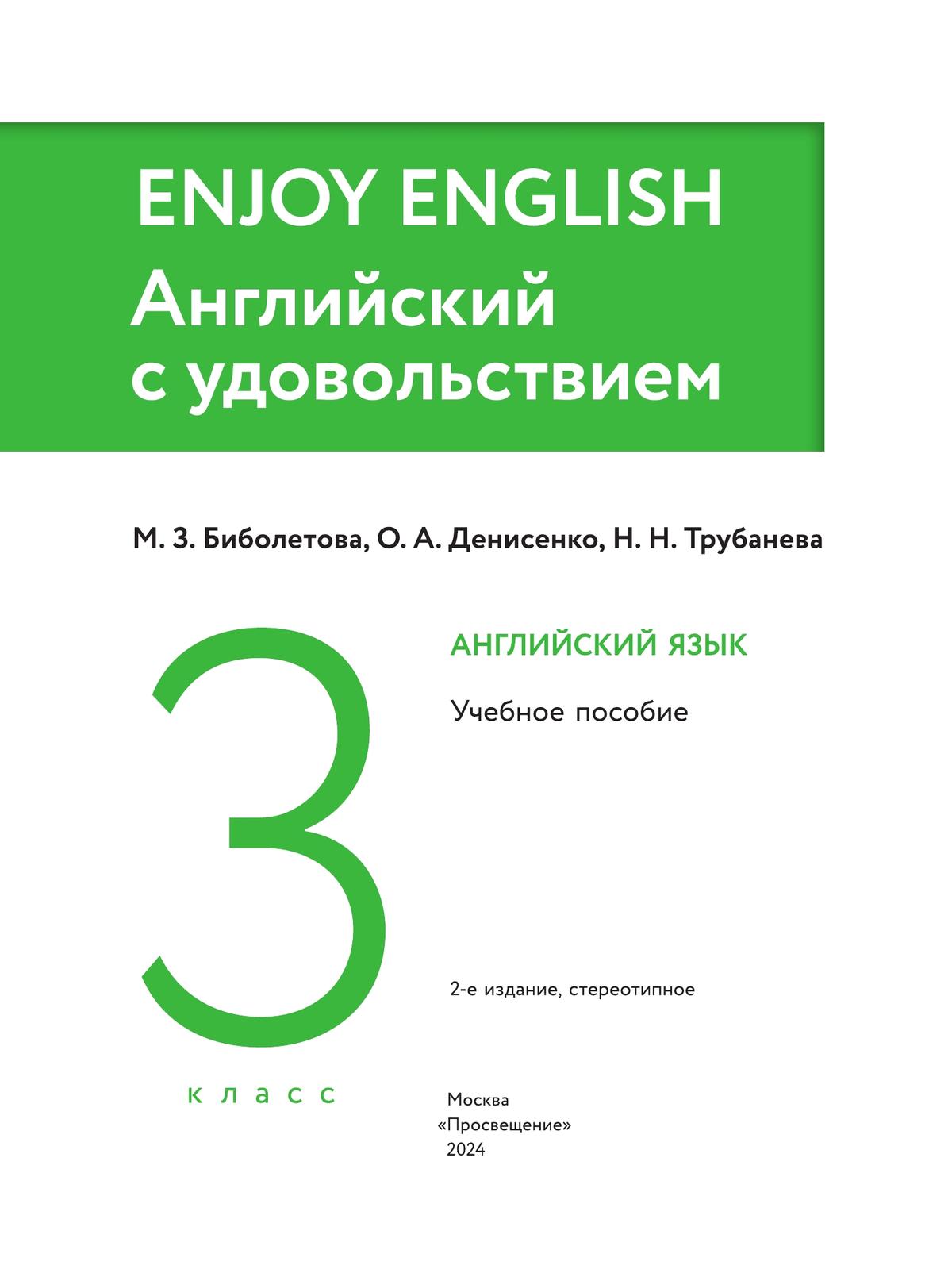 Английский язык. 3 класс. Учебное пособие 9