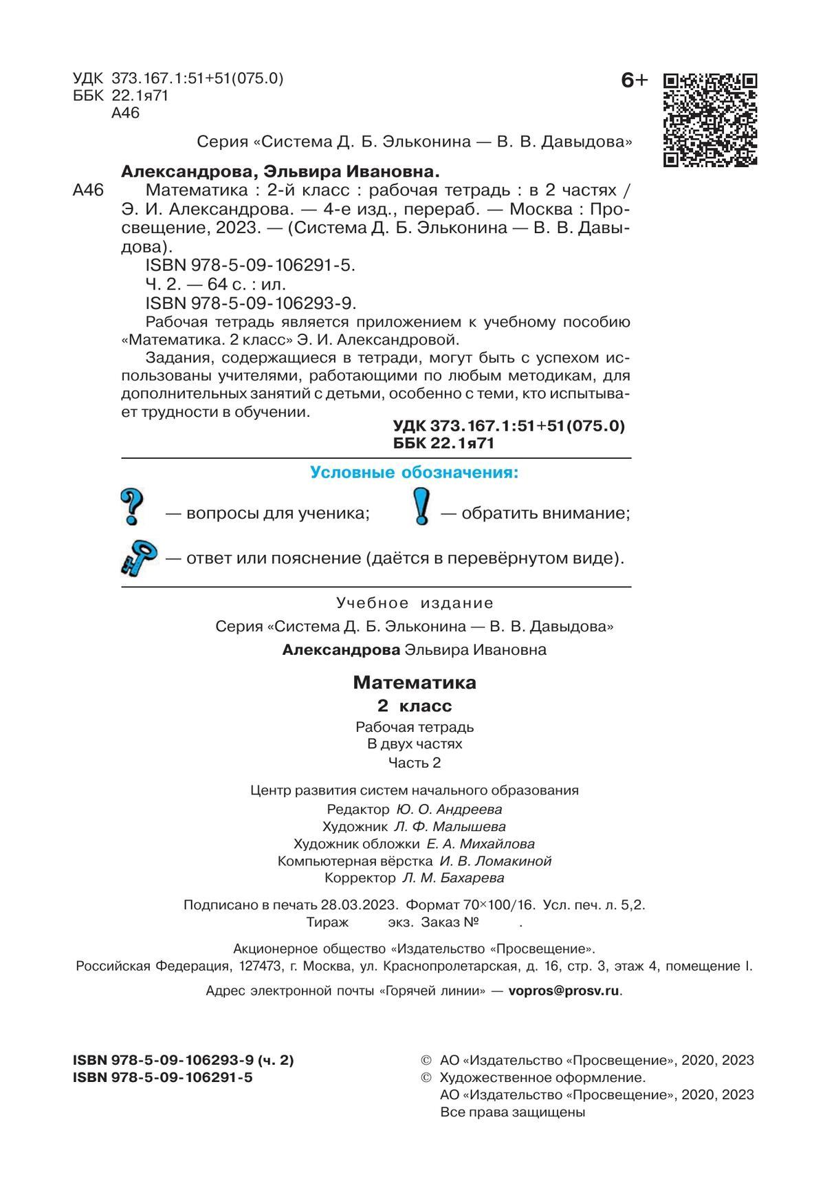 Рабочая тетрадь по математике №2. 2 класс Александрова Э.И. 7