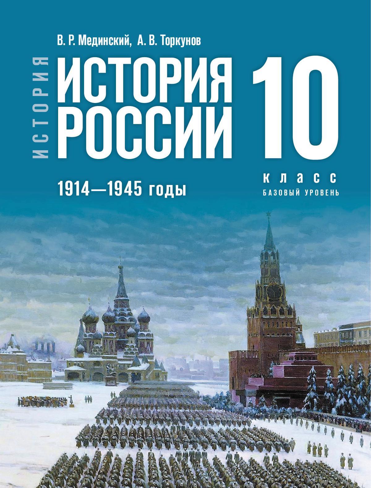 История. История России. 1914—1945 годы. 10 класс. Базовый уровень 1
