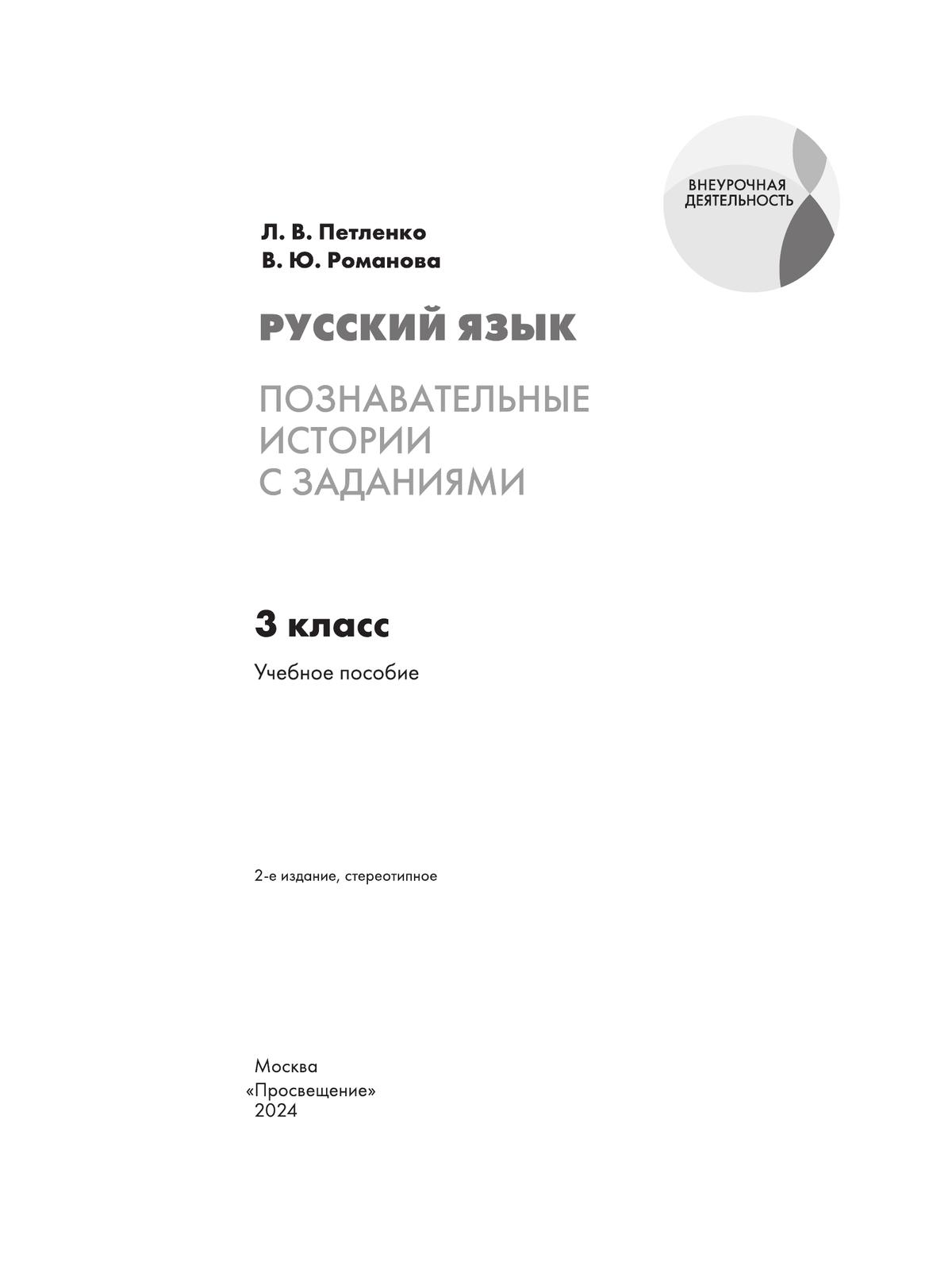 Русский язык. Познавательные истории с заданиями. 3 класс. Рабочая тетрадь 2