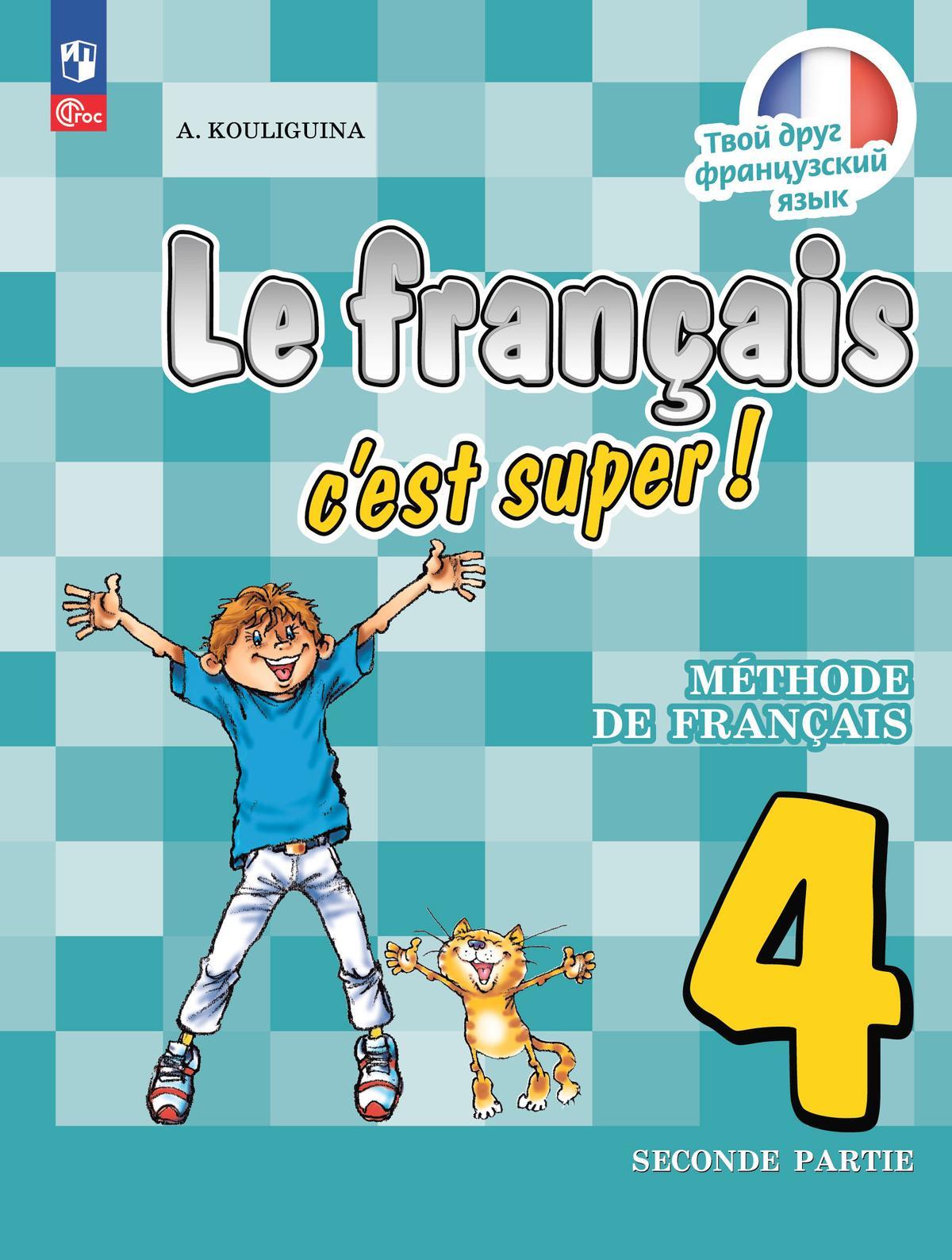 Французский язык. 4 класс. Электронная форма учебника. В 2 ч. Часть 2 1