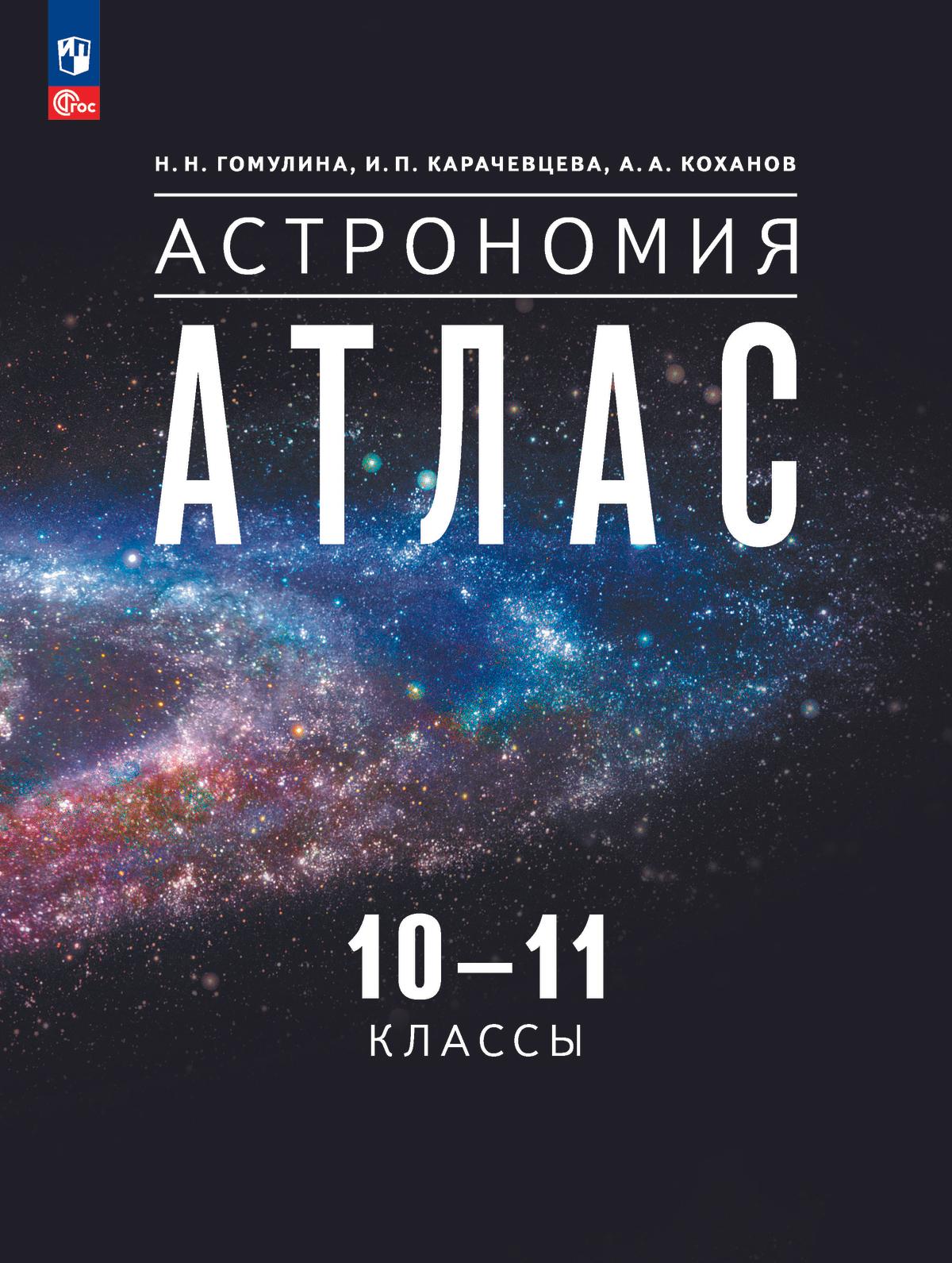 Астрономия. 10-11 классы. Атлас 1