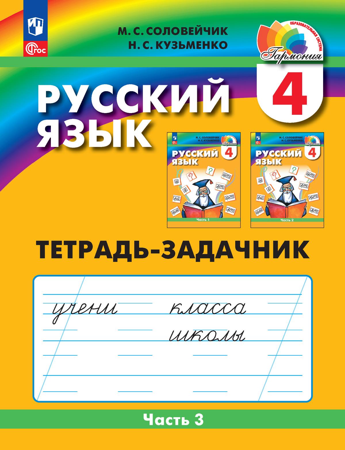 Русский язык: Тетрадь-задачник. 4 класс. В 3 частях. Часть 3 1
