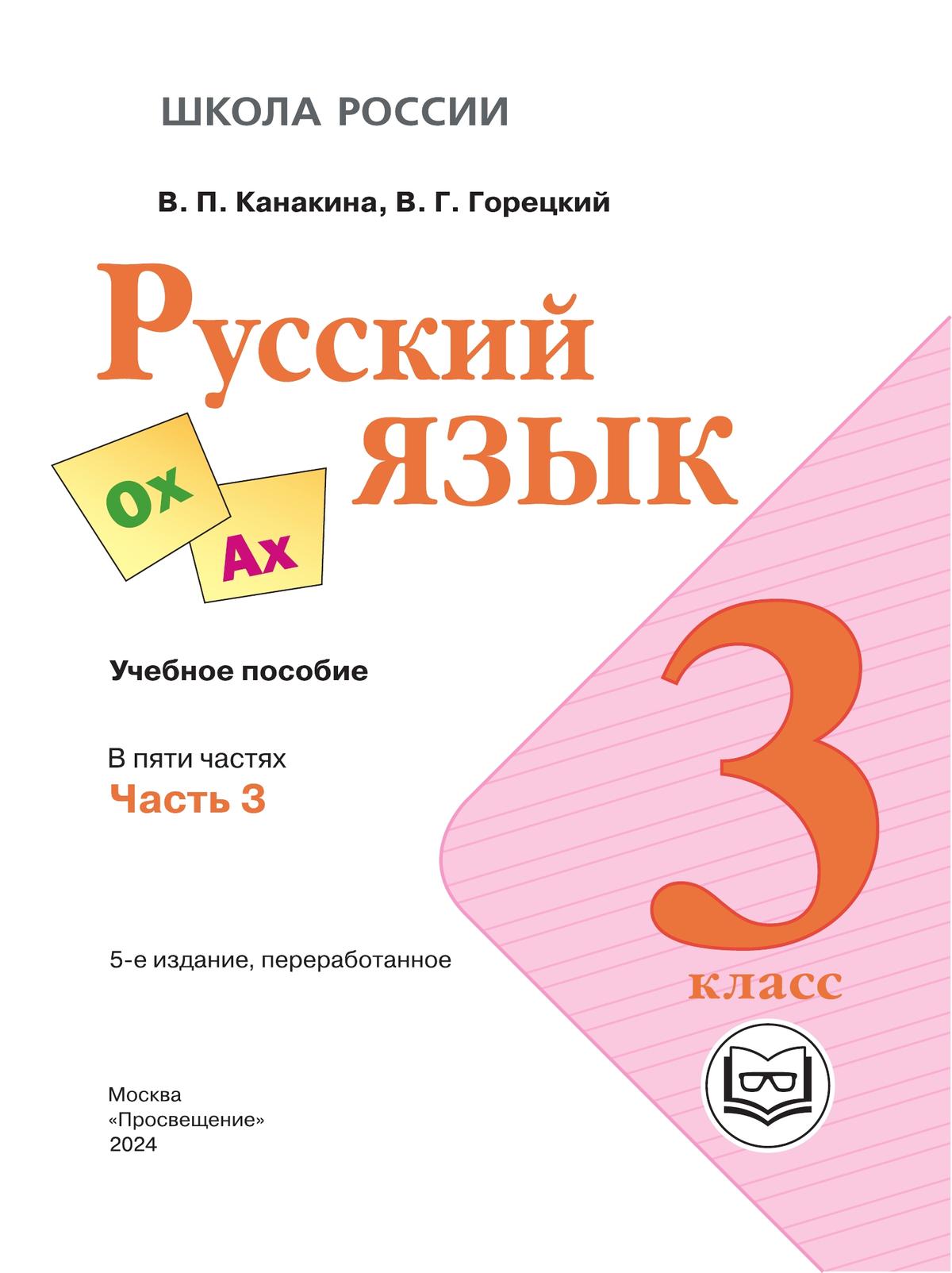 Русский язык. 3 класс. Учебное пособие. В 5 ч. Часть 3 (для слабовидящих обучающихся) 3