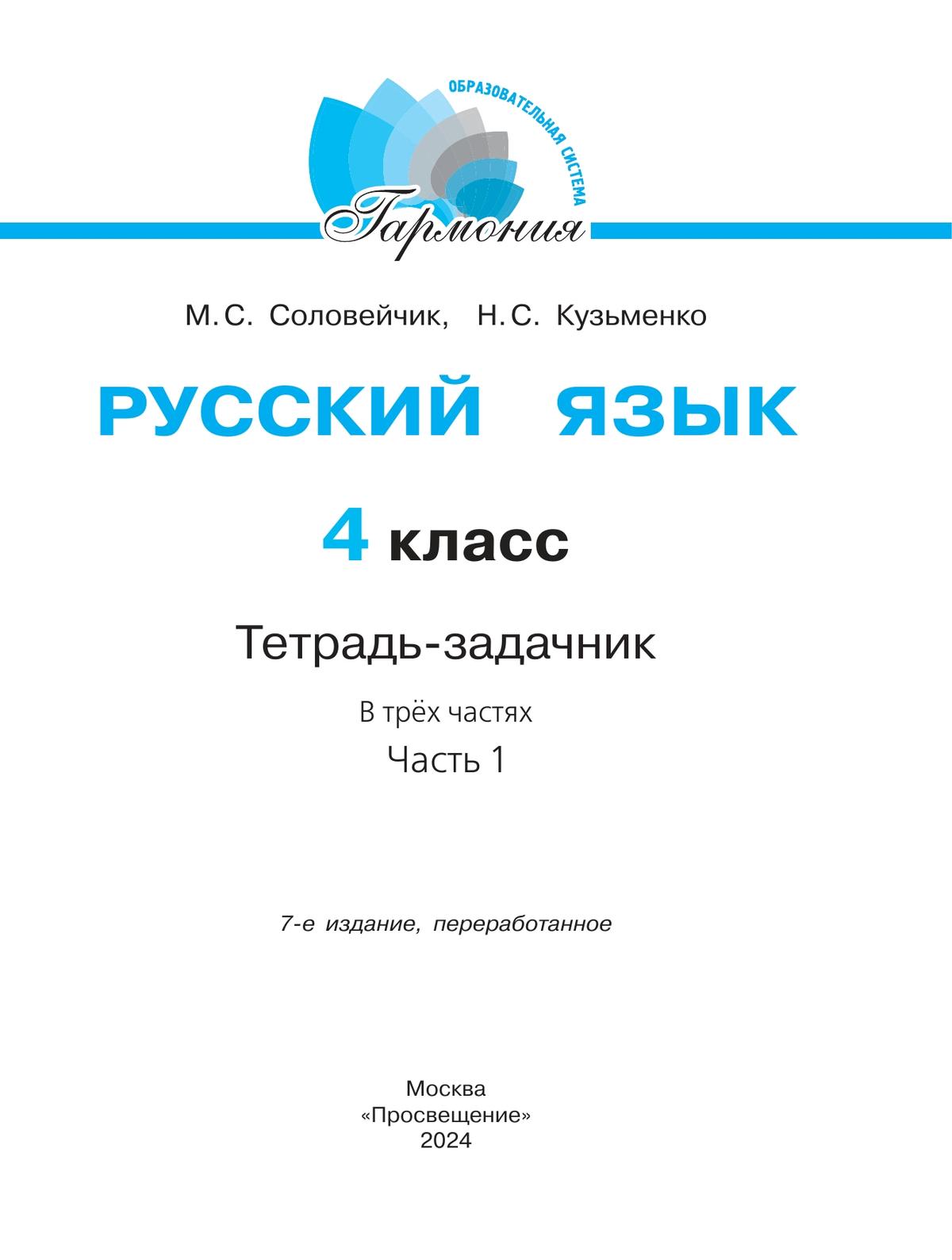 Русский язык: Тетрадь-задачник. 4 класс. В 3 частях. Часть 1 8