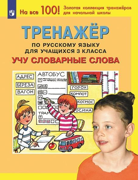 Тренажер по русскому языку для учащихся 3 класса. Учу словарные слова 1