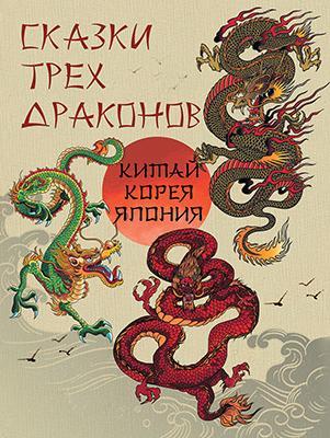 Сказки трех драконов. Китай, Корея, Япония 1