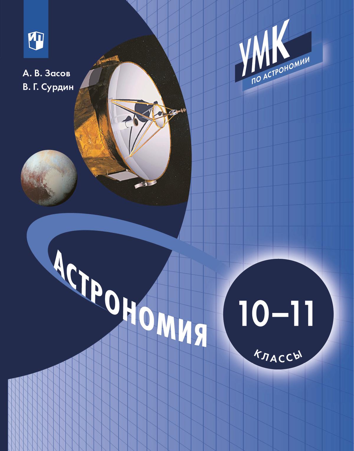 Астрономия : 10-11 классы Засов А.В., Сурдин В.Г. 1