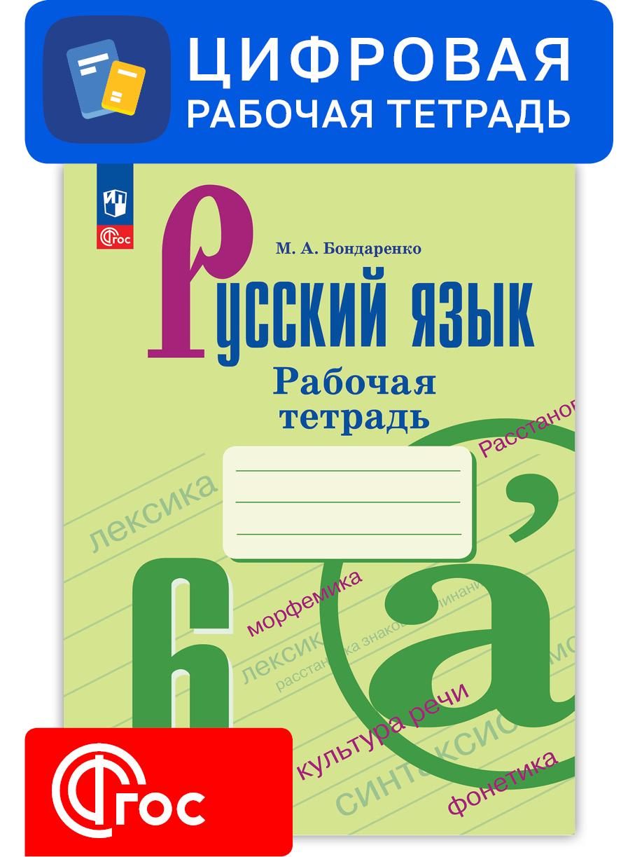 Русский язык. 6 класс. Цифровая рабочая тетрадь, часть 1 1