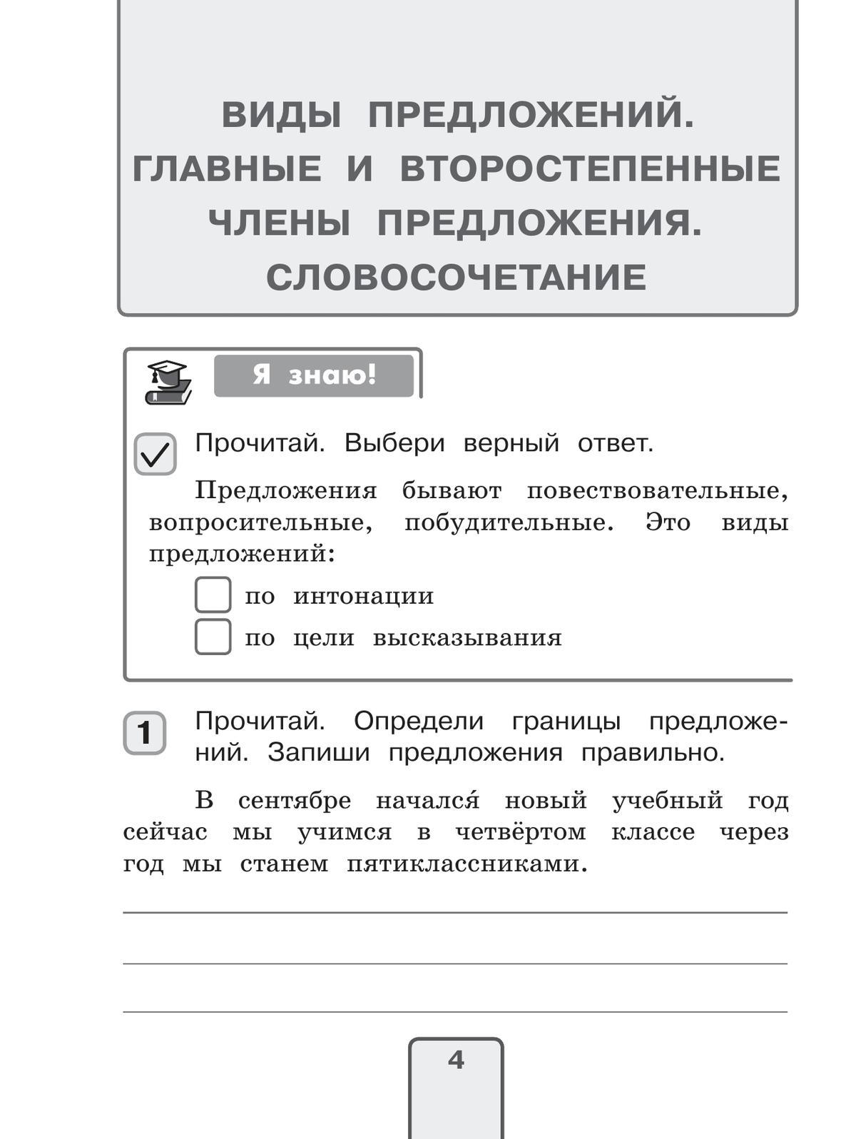 Русский язык. Проверочные работы. 4 класс 8