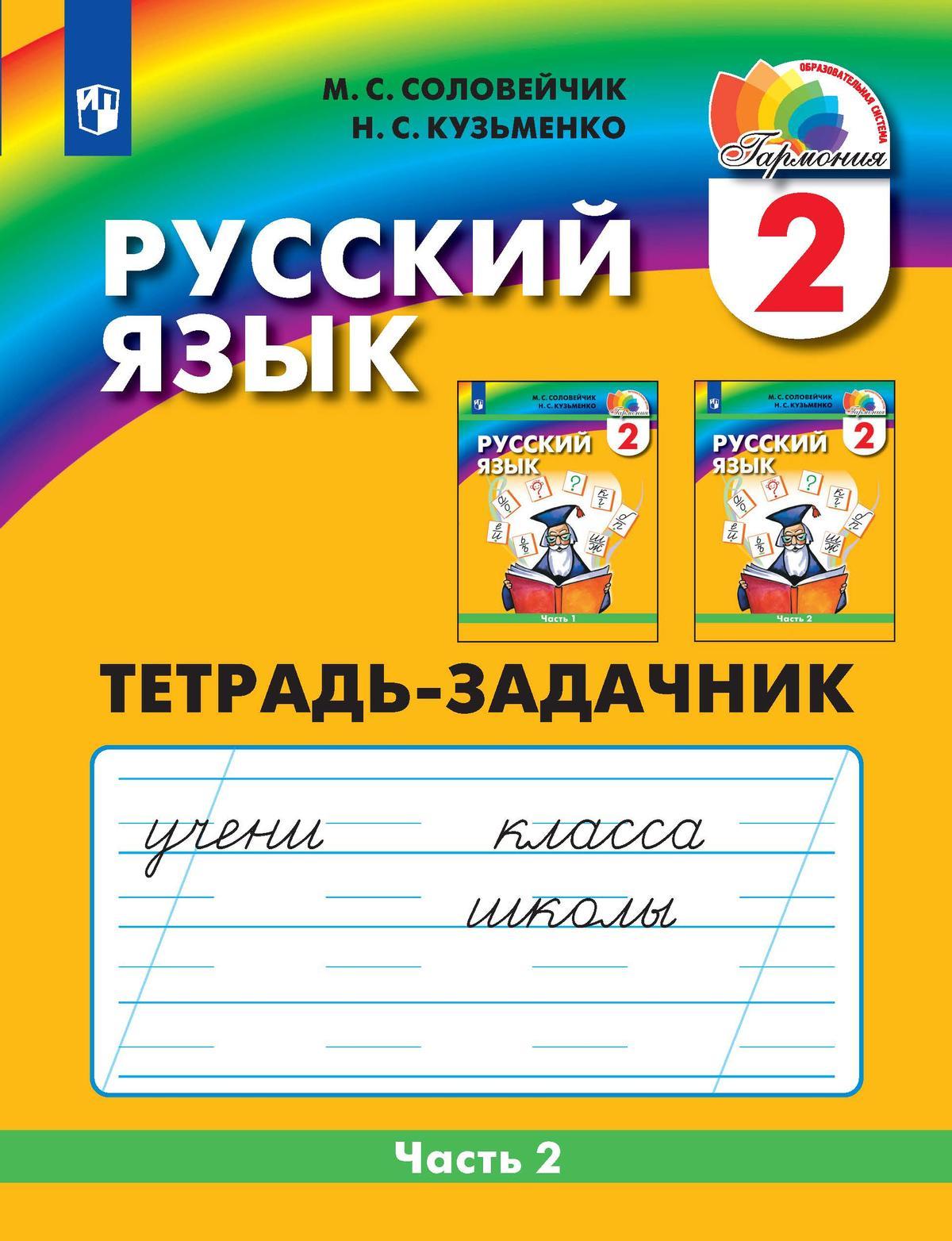 Русский язык. Тетрадь-задачник. 2 класс. В 3 частях. Часть 2 1