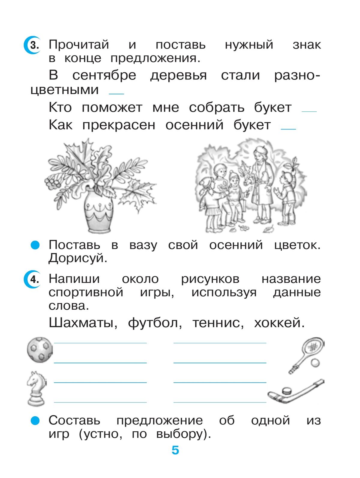 Русский язык. 2 класс. Рабочая тетрадь 5