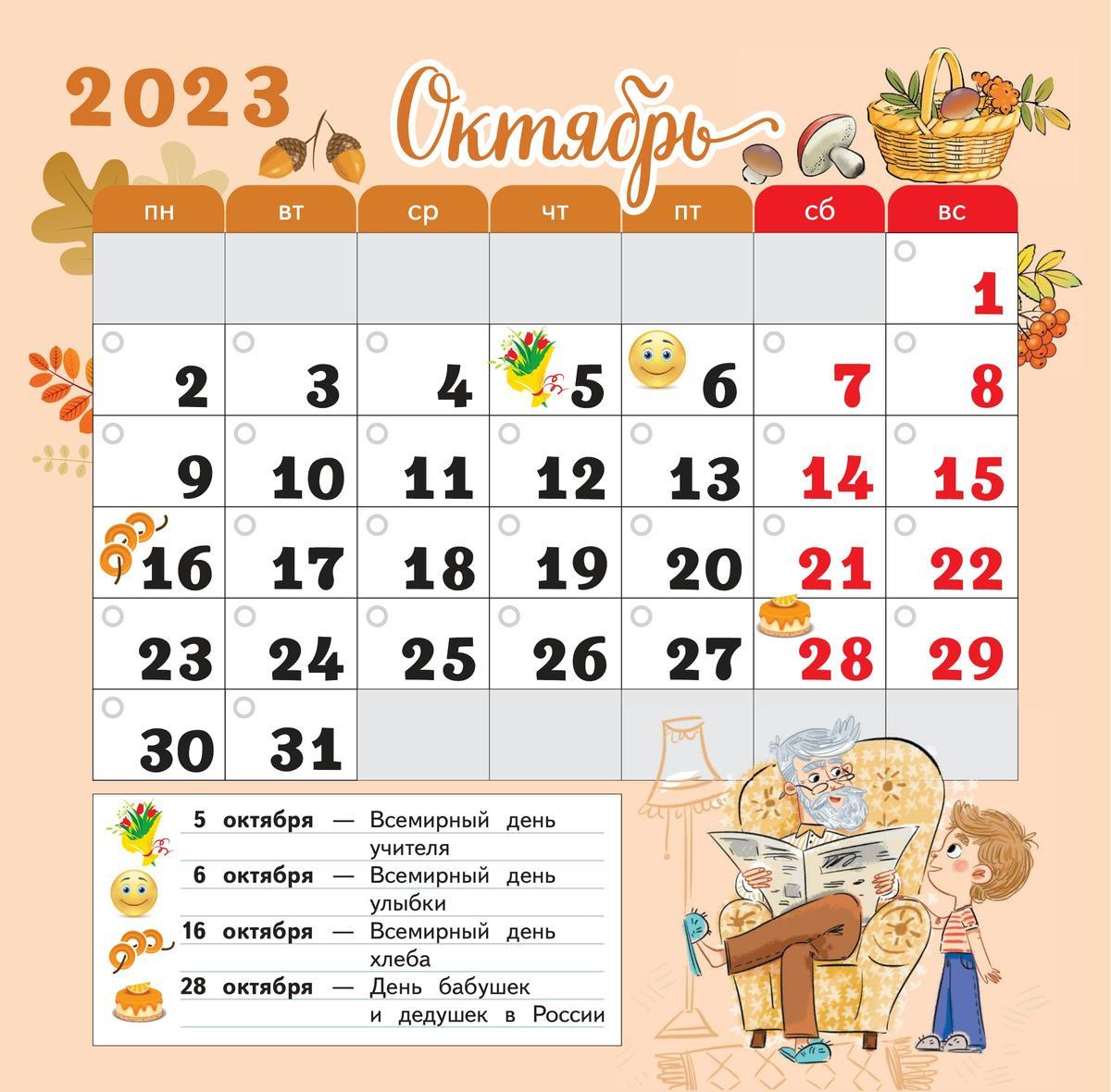 Календарь младшего школьника. 1 класс. 2023/2024 учебный год 5