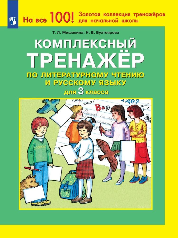 Комплексный тренажер по литературному чтению и русскому языку для 3 класса 1