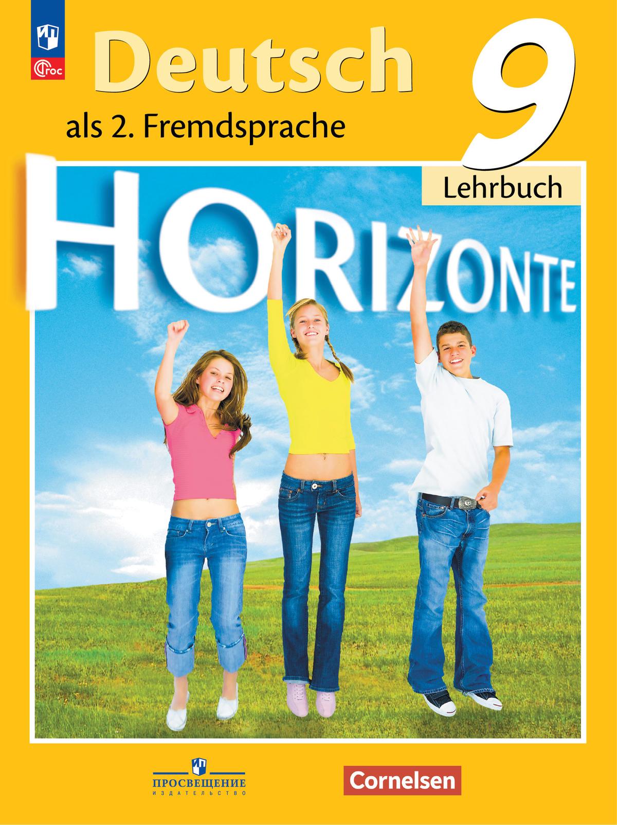 Немецкий язык. Второй иностранный язык. 9 класс. Учебник 1
