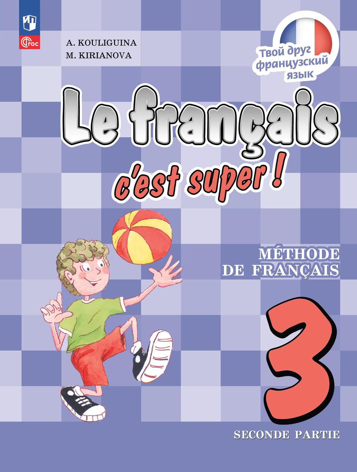 Французский язык. 3 класс. Электронная форма учебника. В 2 ч. Часть 2 1