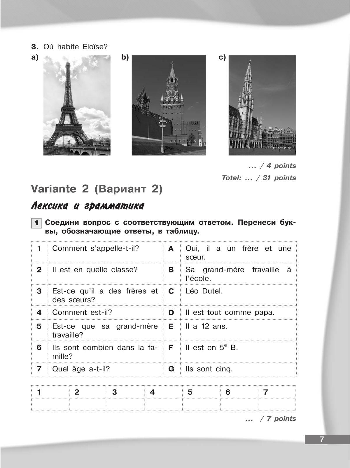 Французский язык. Второй иностранный язык. Контрольные и проверочные задания. 5-6 классы 9