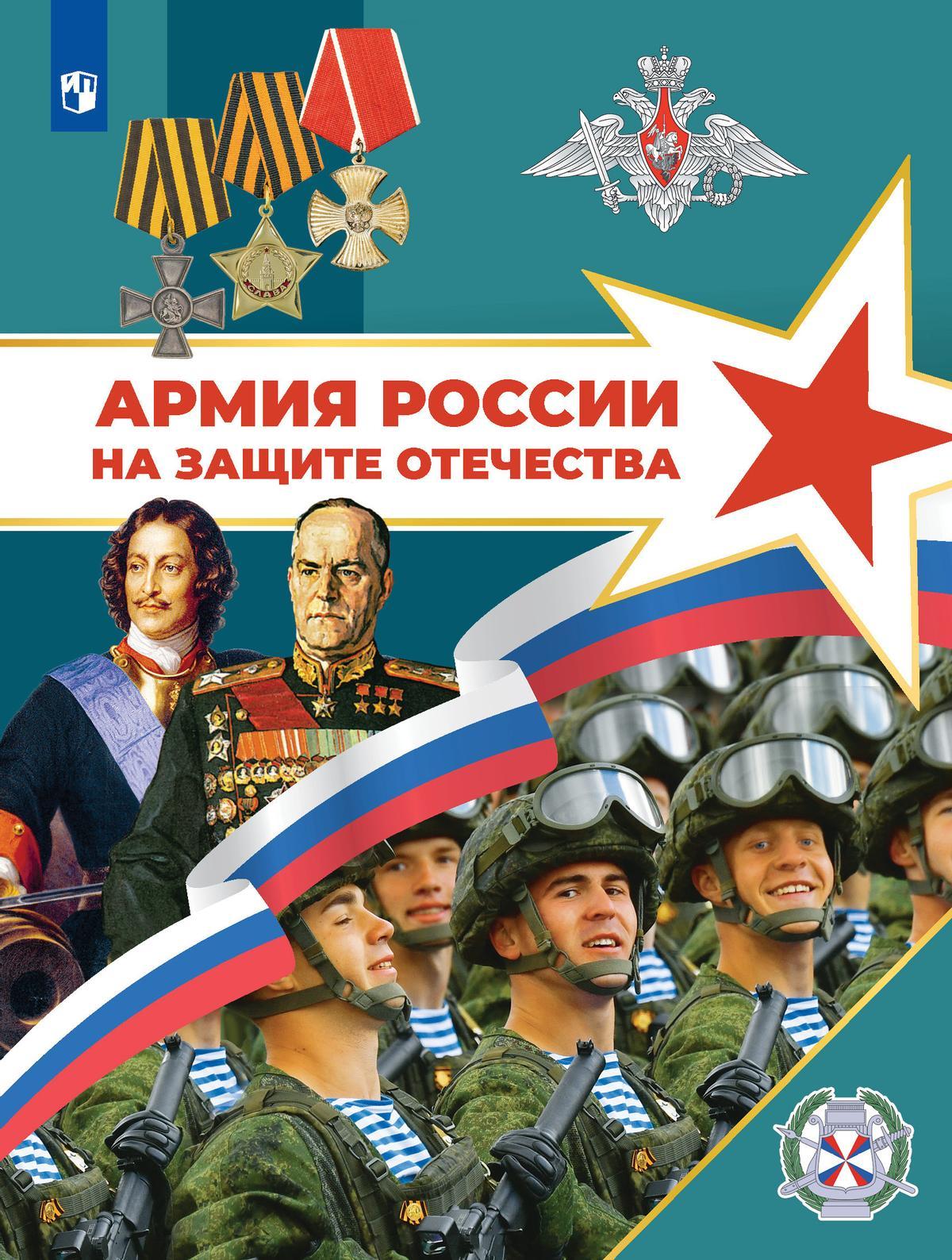 Армия России на защите Отечества. Книга для учащихся 1